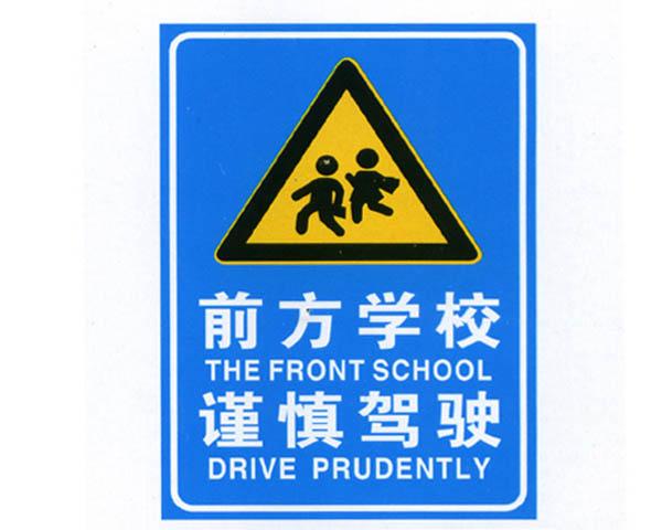 前方学校谨慎驾驶西安反光指示牌